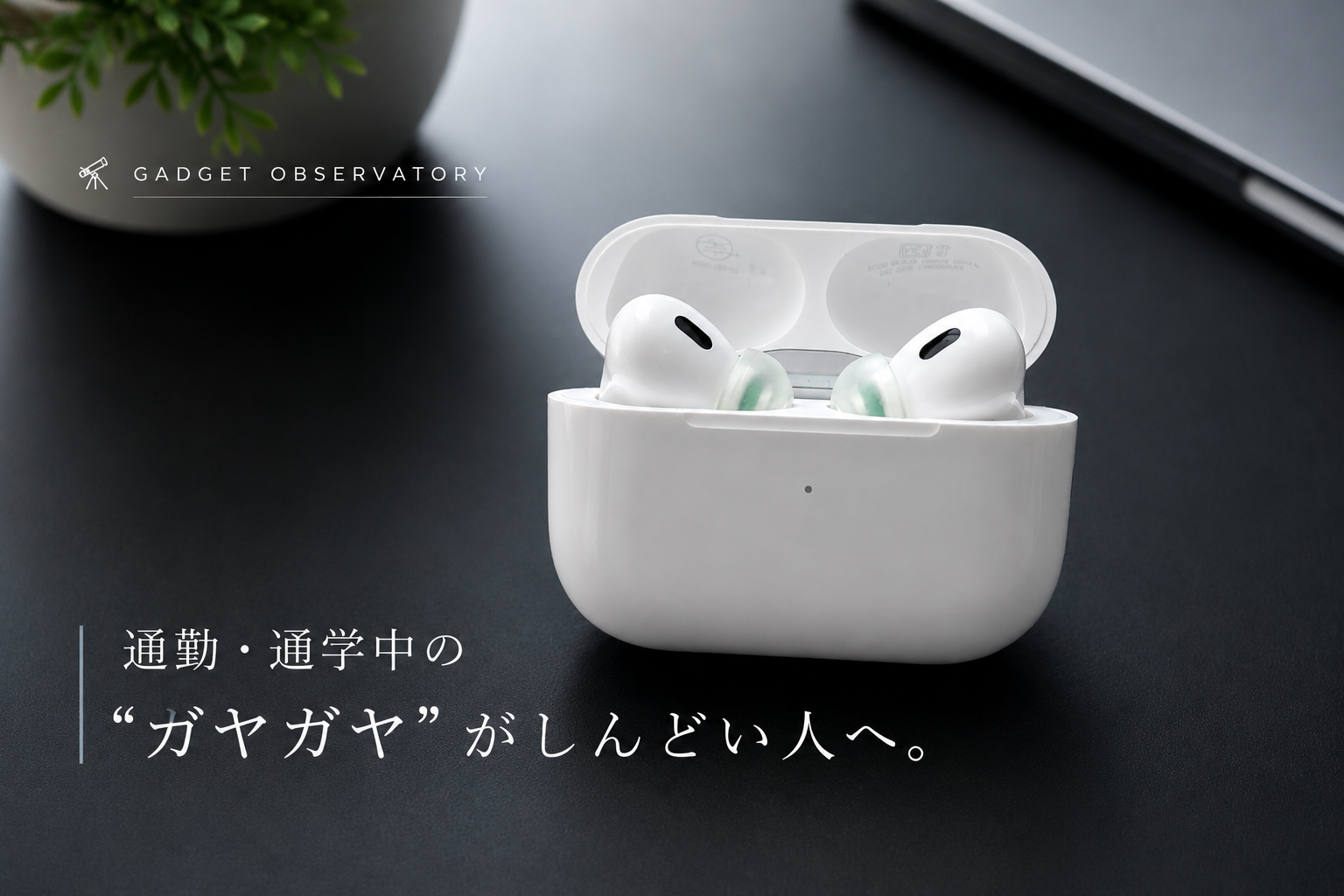 通勤・通学中の”ガヤガヤ”がしんどい人へ。AirPods Proを5年間手放せなかった話