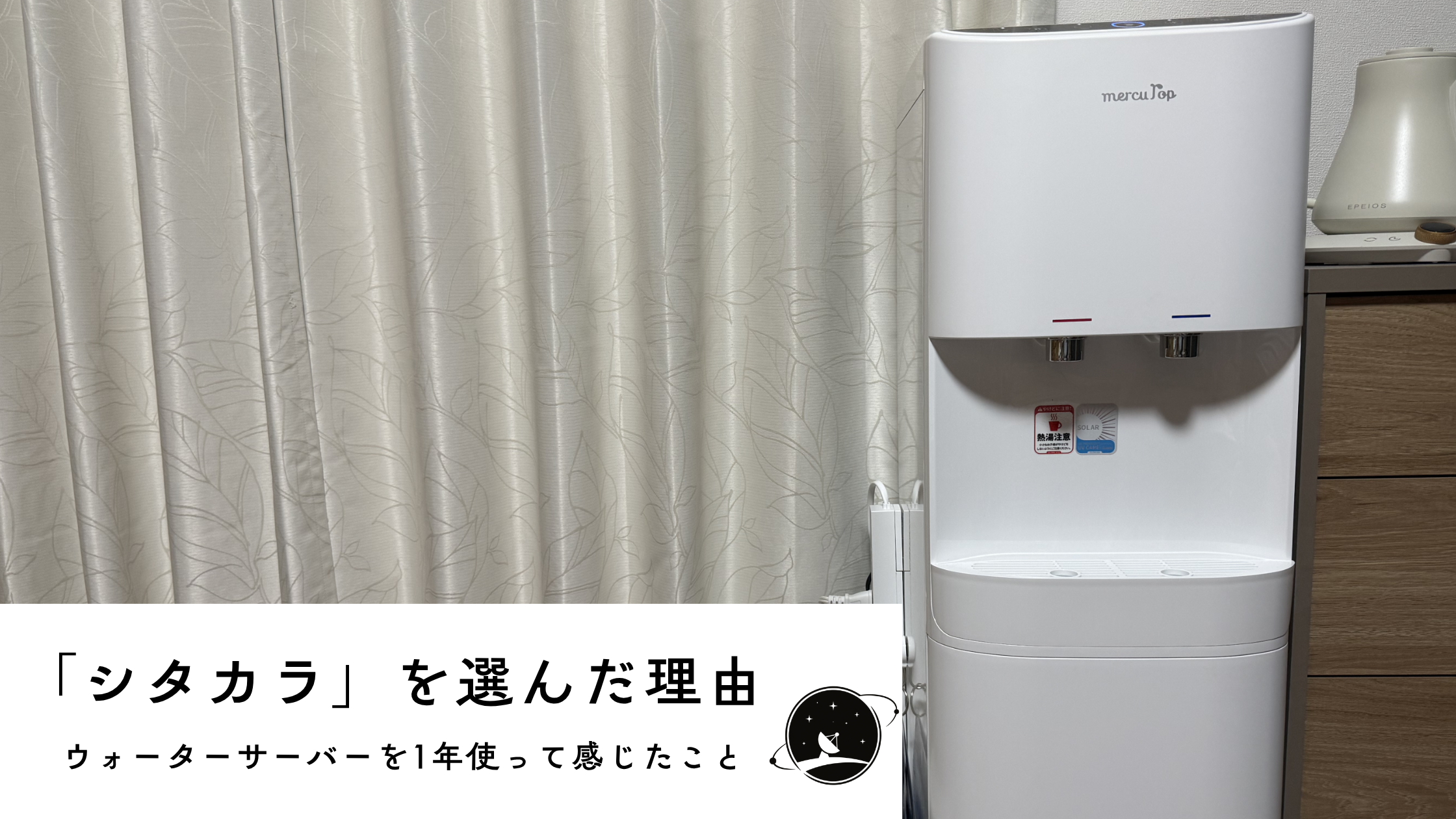 ウォーターサーバー初心者が選んだマーキュロップ「シタカラ」 | 約1年使って感じたこと