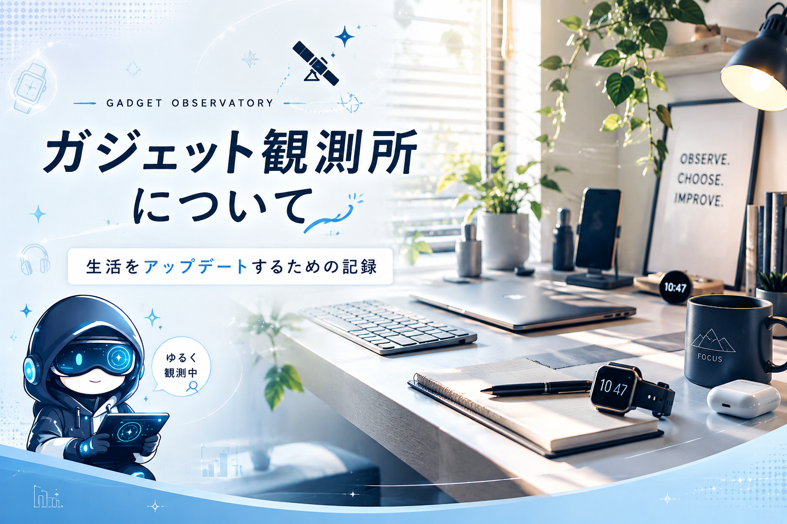 ガジェット観測所について ｜ 生活をアップデートするための記録